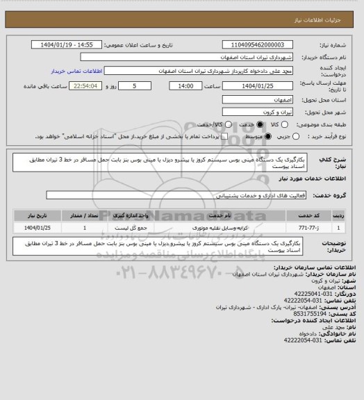 استعلام بکارگیری یک دستگاه مینی بوس سیستم کروز یا پیشرو دیزل یا مینی بوس بنز بابت حمل مسافر در خط 3 تیران مطابق اسناد پیوست