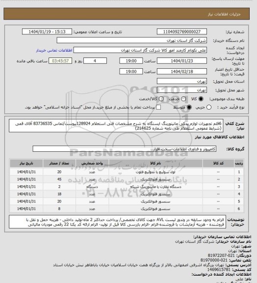 استعلام 6قلم تجهیزات لوازم یدکی مانیتورینگ ایستگاه به شرح مشخصات فنی استعلام 128924پیوست/تماس 83736535 آقای قمی (شرایط عمومی استعلام طی نامه شماره 214625)