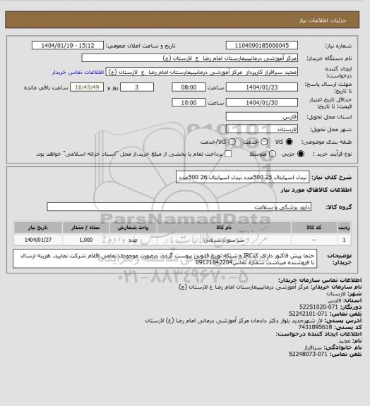 استعلام نیدل اسپاینال 25    500عدد
نیدل اسپاینال 26    500عدد