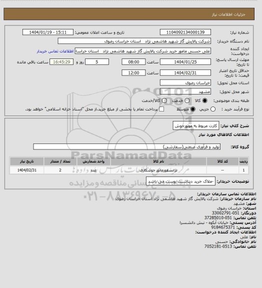 استعلام کارت مربوط به موتورجوش
