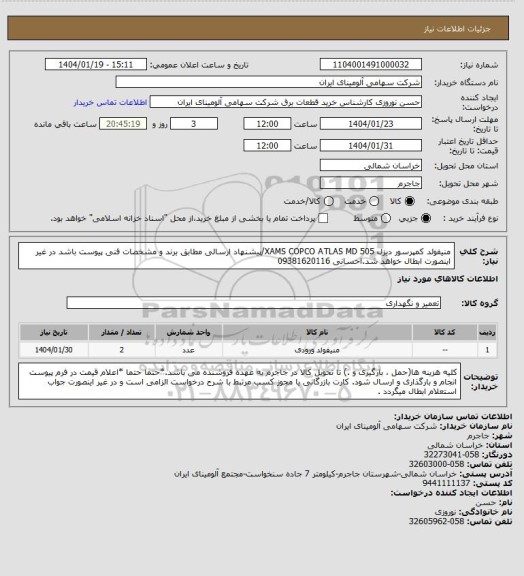 استعلام منیفولد کمپرسور دیزل 505 XAMS COPCO ATLAS MD/پیشنهاد ارسالی مطابق برند و مشخصات فنی پیوست باشد در غیر اینصورت ابطال خواهد شد.احسانی 09381620116