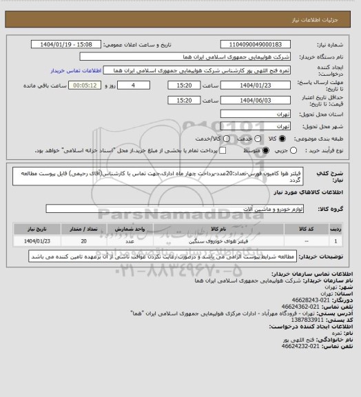 استعلام فیلتر هوا کامیون فورس-تعداد:20عدد-پرداخت چهار ماه اداری،جهت تماس با کارشناس(آقای رحیمی) فایل پیوست مطالعه گردد