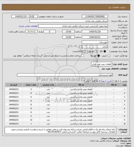 استعلام قطعات پمپ لجن کش