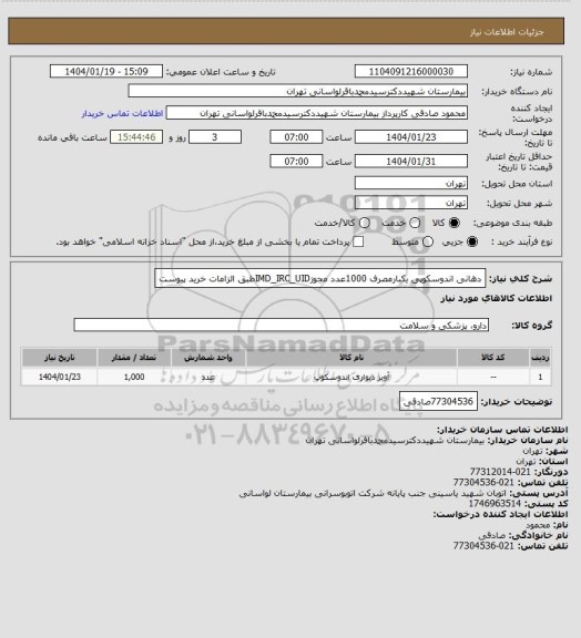استعلام دهانی اندوسکوپی یکبارمصرف 1000عدد مجوزIMD_IRC_UIDطبق الزامات خرید پیوست