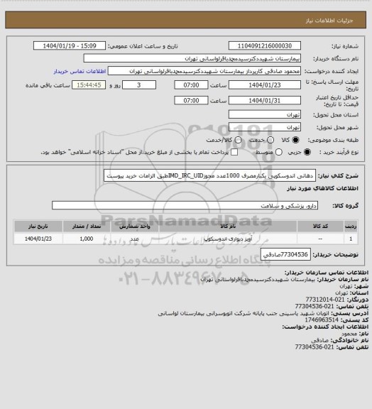 استعلام دهانی اندوسکوپی یکبارمصرف 1000عدد مجوزIMD_IRC_UIDطبق الزامات خرید پیوست