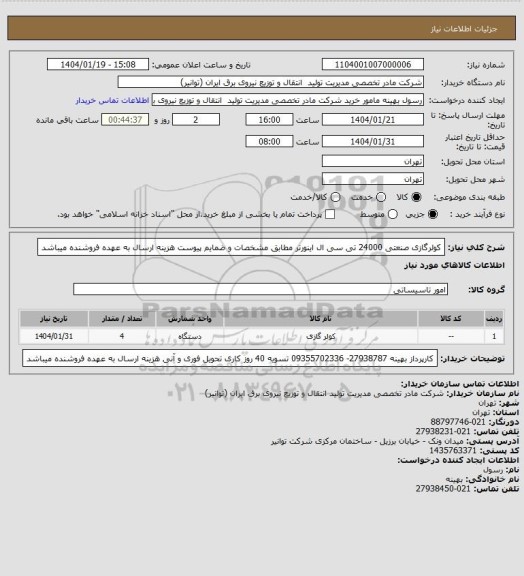استعلام کولرگازی صنعتی 24000 تی سی ال اینورتر مطابق  مشخصات و ضمایم پیوست 
هزینه ارسال به عهده فروشنده میباشد