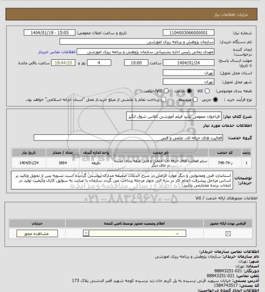 استعلام فراخوان عمومی تولید فیلم آموزشی کلاس شوق انگیز