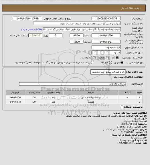 استعلام رله و کنتاکتور مطابق شرح پیوست