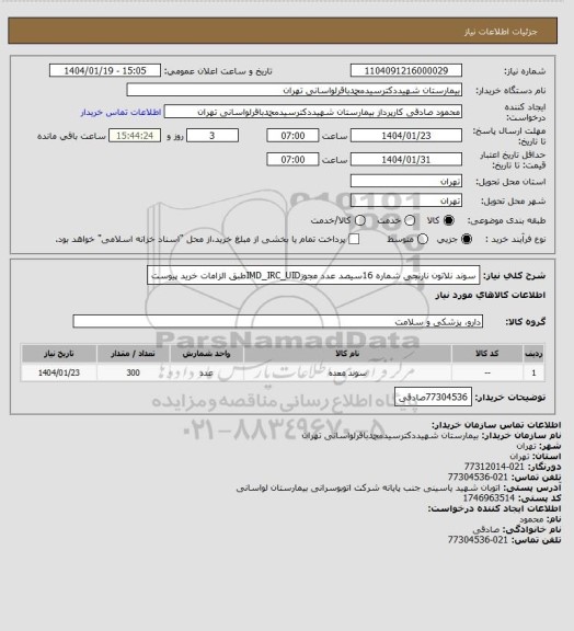 استعلام سوند نلاتون نارنجی شماره 16سیصد عدد مجوزIMD_IRC_UIDطبق الزامات خرید پیوست