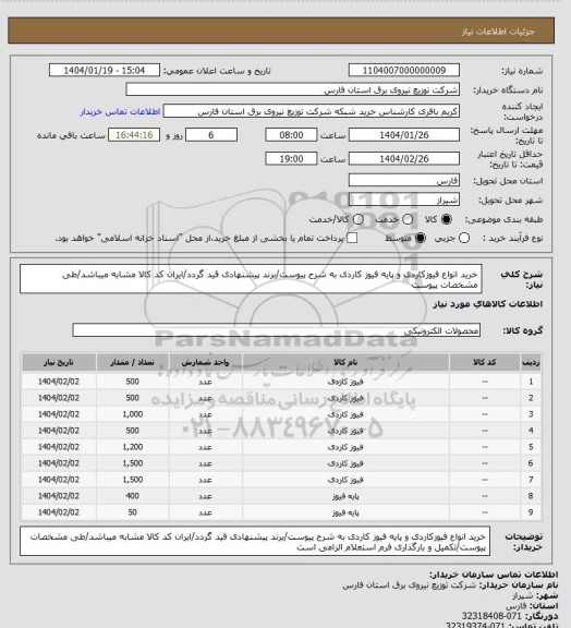 استعلام خرید انواع فیوزکاردی و پایه فیوز کاردی به شرح پیوست/برند پیشنهادی قید گردد/ایران کد کالا مشابه میباشد/طی مشخصات پیوست