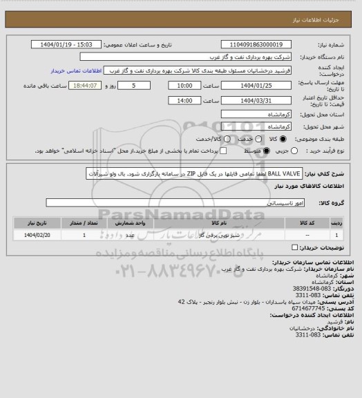 استعلام BALL VALVE
لطفا تمامی فایلها در یک فایل ZIP در سامانه بارگزاری شود.
بال ولو
شیرآلات