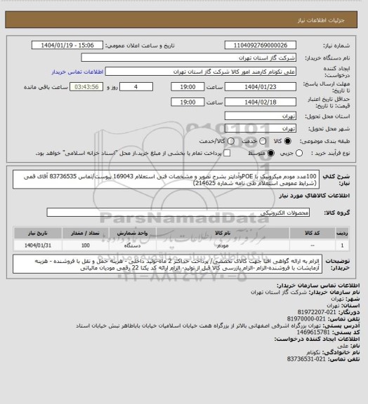 استعلام 100عدد مودم میکروتیک با POEوآداپتر بشرح تصویر و مشخصات فنی استعلام 169043 پیوست/تماس 83736535 آقای قمی (شرایط عمومی استعلام طی نامه شماره 214625)