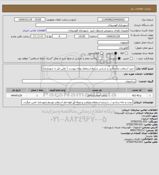 استعلام خرید آسفالت مشارکتی بر اساس شرایط استعلام بهای پیوست ( تامین قیر با شهرداری)
