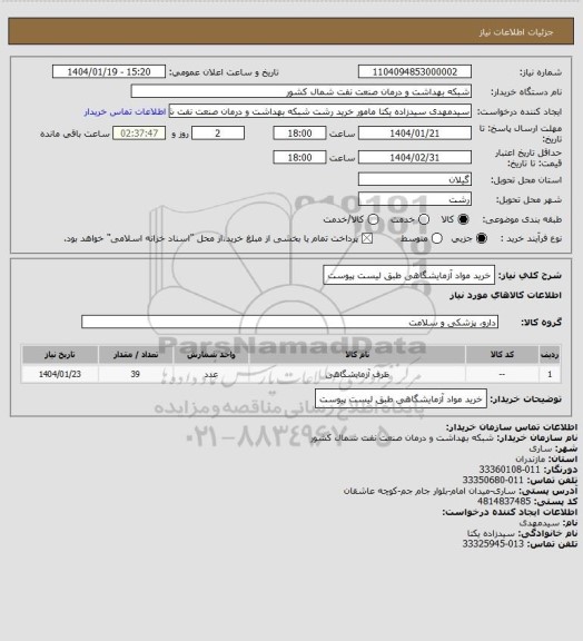 استعلام خرید مواد آزمایشگاهی طبق لیست پیوست