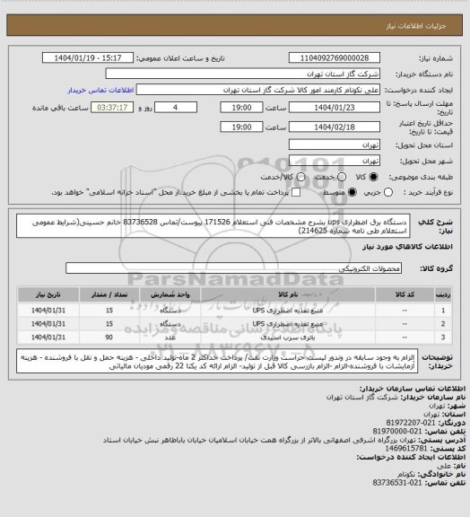 استعلام دستگاه برق اضطراری ups بشرح مشخصات فنی استعلام 171526 پیوست/تماس 83736528 خانم حسینی(شرایط عمومی استعلام طی نامه شماره 214625)