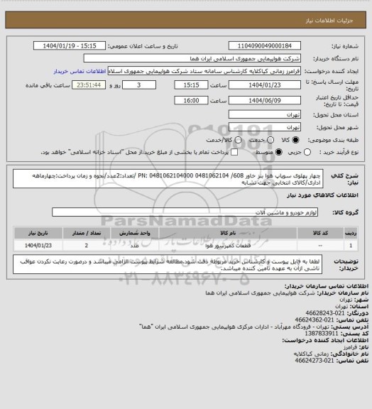 استعلام چهار پهلوی سوپاپ هوا بنز خاور 608/ 0481062104 PN: 0481062104000 /تعداد:2عدد/نحوه و زمان پرداخت:چهارماهه اداری/کالای انتخابی جهت تشابه