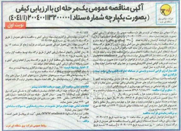 مناقصه عمومی انجام خدمات بهره برداری از پستهای کرمانشاه