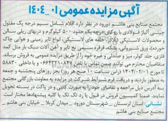مزایده اقلام  شامل سیم درجه یک مفتول چینی آلیاژ فولادی