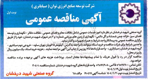 مناقصه امور خدمات عمومی شامل نظافت معابر و فضای عمومی...