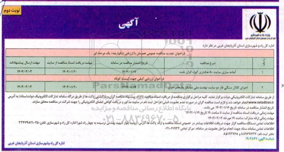 مناقصه آماده سازی سایت 80 هکتاری .......تجدید نوبت دوم 
