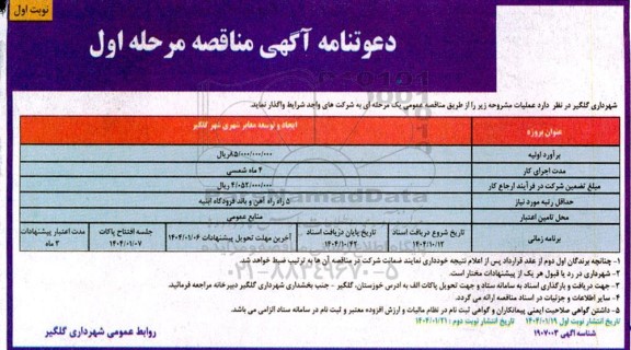 مناقصه ایجاد و توسعه معابر شهری شهر 