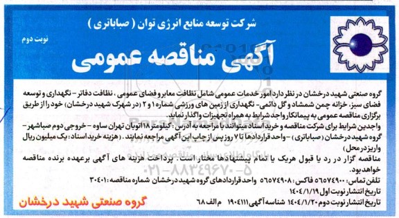 مناقصه عمومی امور خدمات عمومی شامل نظافت معابر و فضای عمومی، نظافت دفاتر- نگهداری و توسعه فضای سبز..- نوبت دوم