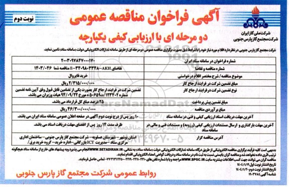 مناقصه خرید فایروال  - نوبت دوم 