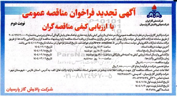 تجدید فراخوان ارزیابی کیفی حفاری چاهک های پایش آلودگی آبهای زیرزمینی - نوبت دوم