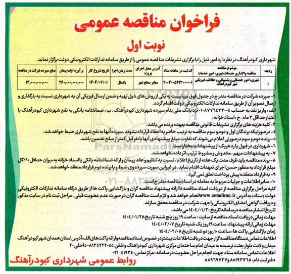 مناقصه واگذاری خدمات شهری، امور خدمات شهری، امور خدماتی و ...