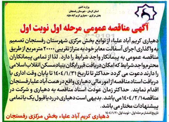 مناقصه واگذاری اجرای آسفالت معابر