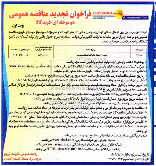 تجدید مناقصه خرید 700 دستگاه انواع کلید اتوماتیک موتوردار