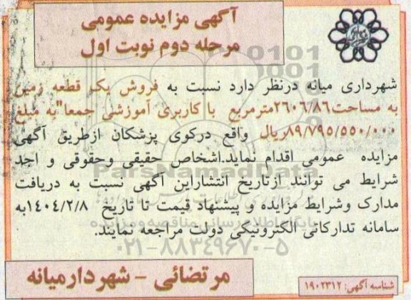مزایده فروش یک قطعه زمین به مساحت 2606.86 مترمربع با کاربری آموزشی - مرحله دوم