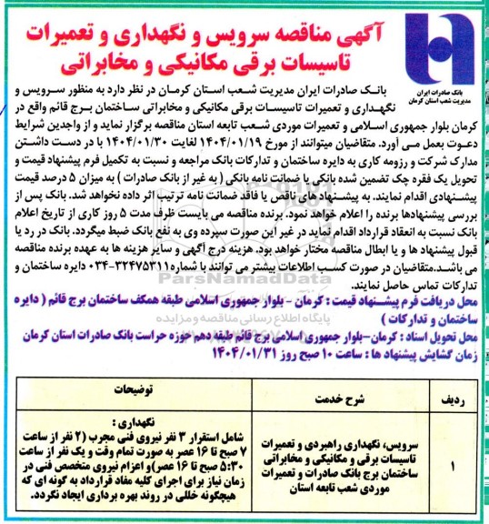مناقصه سرویس و نگهداری و تعمیرات تاسیسات برقی مکانیکی و مخابراتی