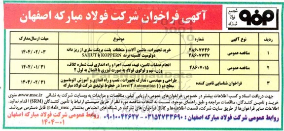 فراخوان خرید تجهیزات، ماشین آلات و متعلقات پلنت بریکت سازی از ریزدانه دولومیت کلسینه ...