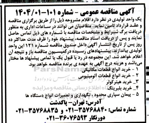 مناقصه خرید انواع قطعات مکانیکی ...