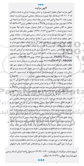 مزایده فروش خودروی سواری پژو پارس TU5 رنگ سفید