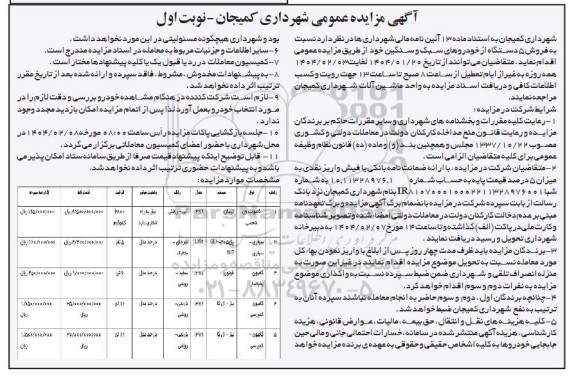مزایده عمومی فروش 5 دستگاه از خودروهای سبک و سنگین