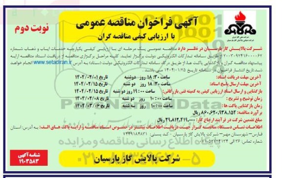 فراخوان ارزیابی کیفی مناقصه خدمات ایاب و ذهاب  -نوبت دوم