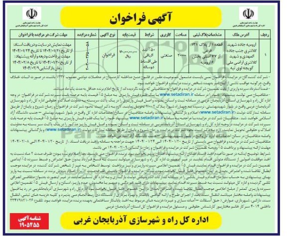 فراخوان مزایده زمین با کاربری صنعتی
