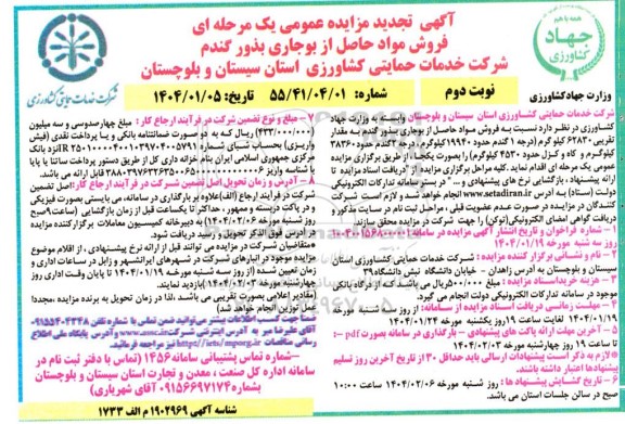 تجدید مزایده فروش مواد حاصل از بوجاری بذور گندم - نوبت دوم 