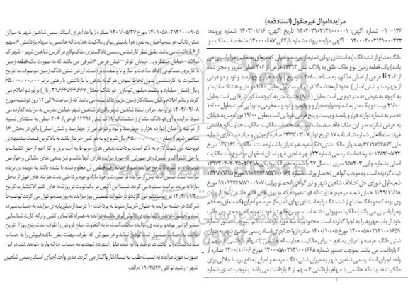 مزایده فروش یک قطعه زمین به پلاک ثبتی 12492 فرعی از 406 اصلی