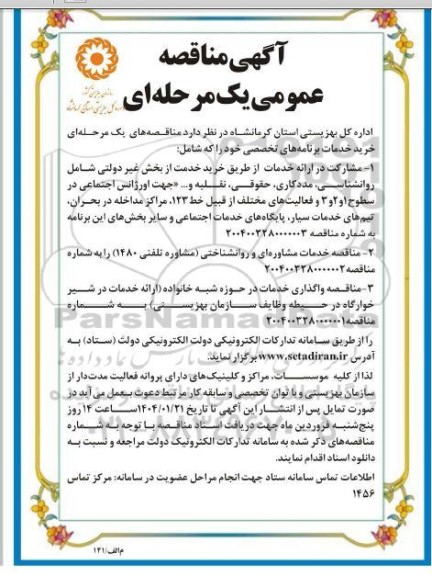 مناقصه عمومی مشارکت در ارائه خدمات از طریق خرید خدمت از بخش غیردولتی...