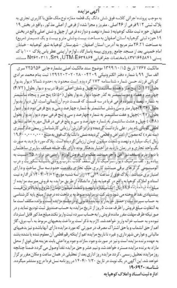 مزایده ششدانگ یک قطعه مغازه با کاربری تجاری به پلاک ثبتی 912 فرعی از 46 اصلی 