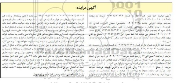 مزایده فروش خط تلفن همراه اول