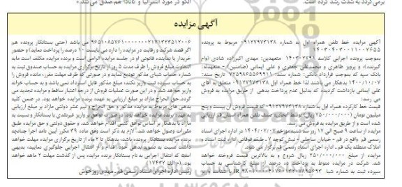 مزایده فروش خط تلفن همراه اول
