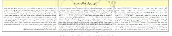مزایده فروش خط تلفن همراه اول