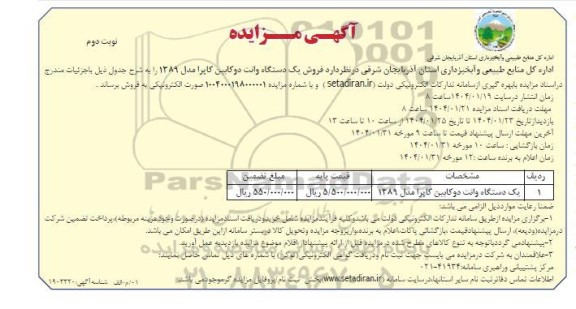 آگهی مزایده فروش یک دستگاه وانت دوکابین کاپرا - نوبت دوم