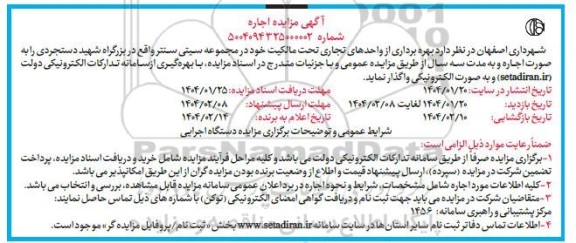 مزایده بهره برداری از واحدهای تجاری