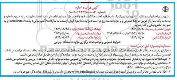 مزایده واگذاری یک باب مغازه