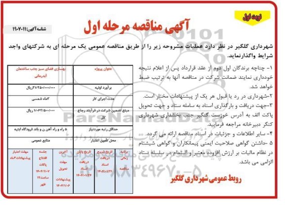 مناقصه بهسازی فضای سبز 